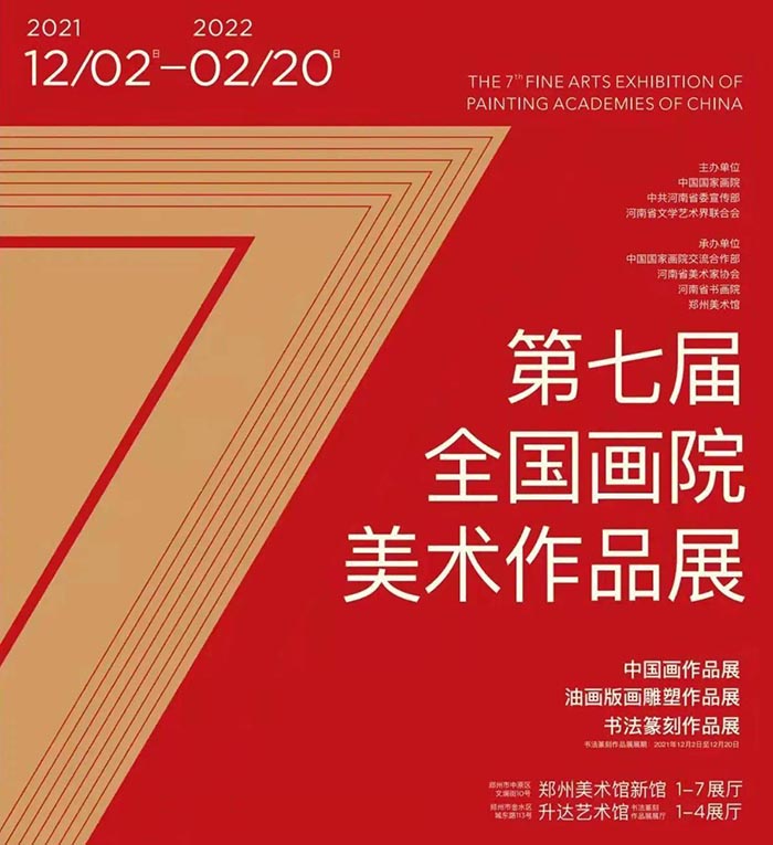 新时代背景下画院创作的品格与追求 第七届全国画院美术作品展览承办感悟