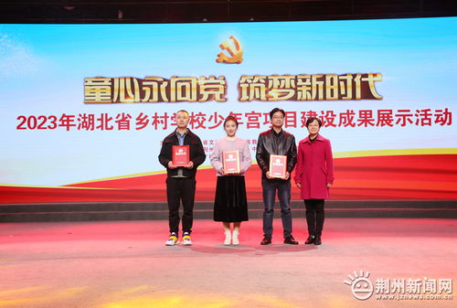 全省乡村学校少年宫项目建设成果展示活动在荆举行 精彩纷呈彰显育人实效
